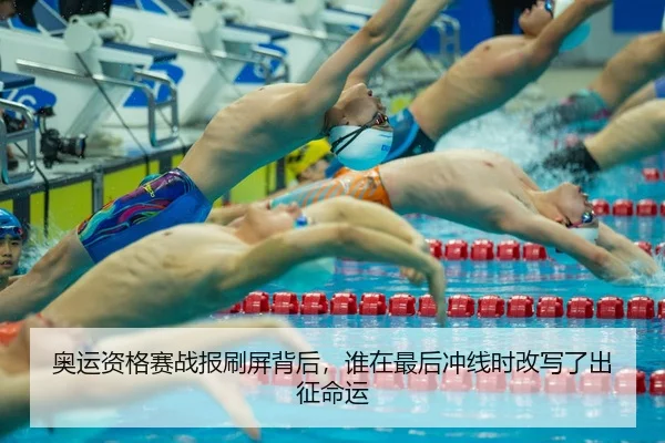 奥运资格赛战报刷屏背后，谁在最后冲线时改写了出征命运