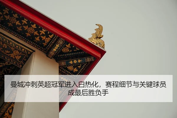 man-cheng-chong-ci-ying-chao-guan-jun-jin-ru-bai-re-hua-sai-cheng-xi-jie-yu-guan-jian-qiu-yuan-cheng-zui-hou-sheng-fu-2-421.jpg