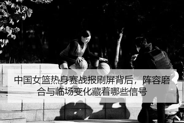 zhong-guo-nv-lan-re-shen-sai-zhan-bao-shua-ping-bei-hou-zhen-rong-mo-he-yu-lin-chang-bian-hua-cang-zhe-na-xie-xin-hao-3-927.jpg